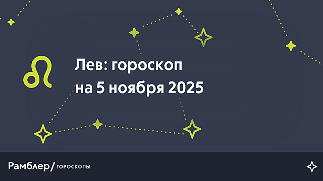 Лев: гороскоп на сегодня, 5 ноября 2025 года