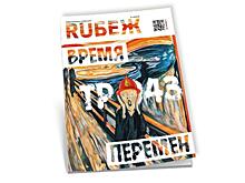 Новый номер журнала RUБЕЖ №1 (33) 2019 «Пожарная безопасность. ТР 043. Время перемен»