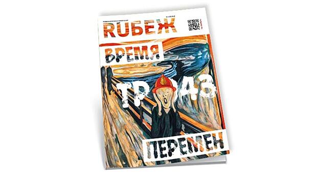 Новый номер журнала RUБЕЖ №1 (33) 2019 «Пожарная безопасность. ТР 043. Время перемен»