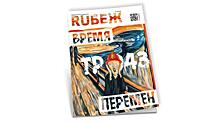 Новый номер журнала RUБЕЖ №1 (33) 2019 «Пожарная безопасность. ТР 043. Время перемен»