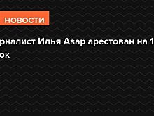 Тверской суд Москвы арестовал Илью Азара на 15 суток