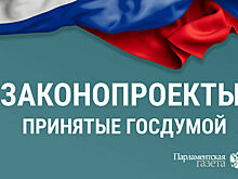 Какие законы Госдума приняла 27 января