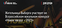 Жительница Выборга участвует во Всероссийском вокальном конкурсе «Новая звезда – 2021»