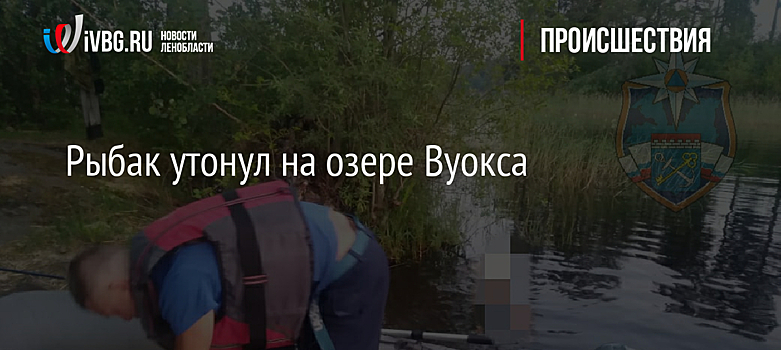 Рыбак утонул на озере Вуокса