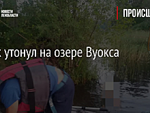 Рыбак утонул на озере Вуокса