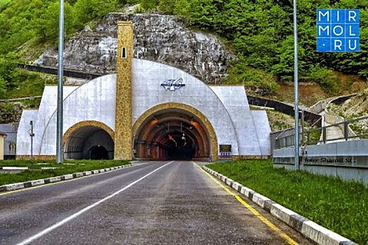 Минтранс Дагестана: «Гимринский тоннель не будет закрыт из-за карантина»