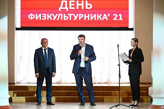 Спортсменов и тренеров Дзержинска поздравили с Днем физкультурника