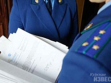 На главного курского дорожника прокуратура Курска возбудила три дела