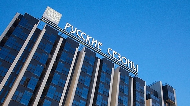 Сочинский апарт-отель «Русские сезоны» продали на торгах за 1,7 млрд рублей
