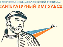 В столице Башкирии пройдет II Всероссийский Довлатовский фестиваль