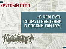 «В чём суть спора о введении в России персональных карт болельщиков (Fan ID)?»