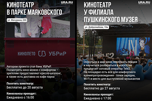 Екатеринбуржцы могут посмотреть кино под открытым небом в парке Маяковского и саду Нурова