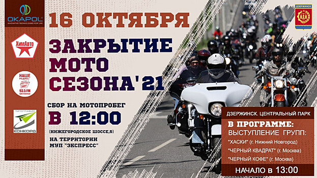 Официальное закрытие мотосезона состоится в Дзержинске в выходные