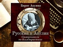 Первый самоучитель по беллетристике от Бориса Акунина «Русский в Англии» вышел на ЛитРес