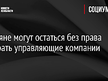 Россияне могут остаться без права выбирать управляющие компании