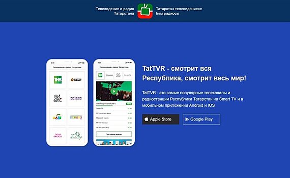 В Татарстане представили систему TatTVR для вещания ТВ и радио на смартфонах и SmartTV