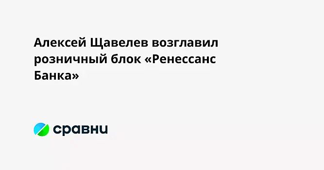 Алексей Щавелев возглавил розничный блок «Ренессанс Банка»