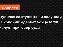 Заступился за студенток и получил два года колонии: адвокат бойца ММА обжалует приговор