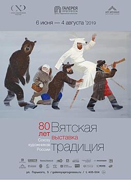 ЦСИ «Галерея Прогресса» представляет выставочный проект «Вятская традиция»