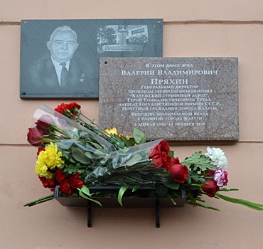 В Калуге открыли мемориальную доску Валерию Пряхину