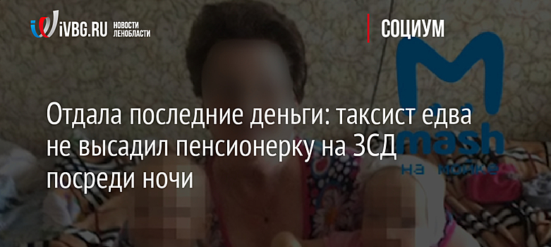 Отдала последние деньги: таксист едва не высадил пенсионерку на ЗСД посреди ночи