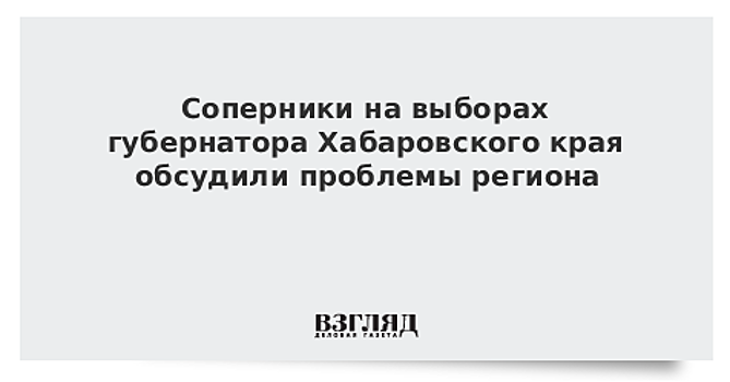 На выборах в Хабаровске обсудили проблемы региона