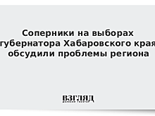 На выборах в Хабаровске обсудили проблемы региона