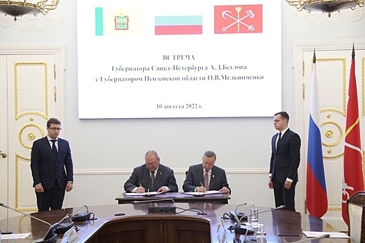 Между правительствами Пензенской области и Санкт-Петербурга подписано соглашение