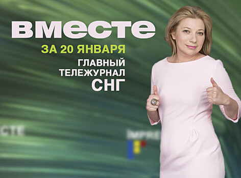 Опасный газ, Путин в Сербии и юбилей биткоина: программа «Вместе» за 20 января