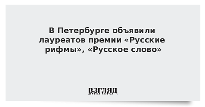 В Петербурге объявили лауреатов премии «Русские рифмы», «Русское слово»