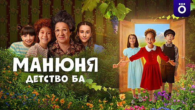 «Манюня: Детство Ба»: каким вышло продолжение многосерийного хита