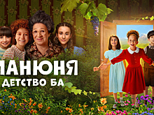 «Манюня: Детство Ба»: каким вышло продолжение многосерийного хита