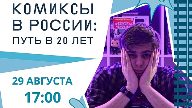 На лекцию про комиксы приглашают вологжан (12+)