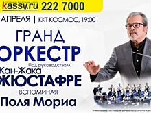 Гранд-оркестр Жан-Жака Жюстафре исполнит в Екатеринбурге хиты Поля Мориа