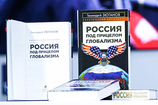 Лидер КПРФ представил новую книгу