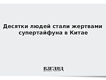 В результате тайфуна "Лекима" на востоке Китая погибли 48 человек