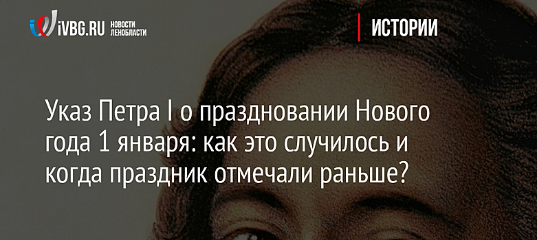 Указ Петра I о праздновании Нового года 1 января: как это случилось и когда праздник отмечали раньше?