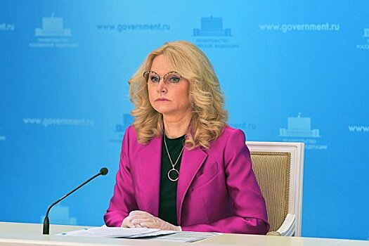 Голикова рассказала о специфике протекания пандемии в России