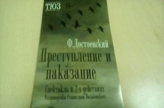 Пермский ТЮЗ представил зрителю премьеру «Преступления и наказания»