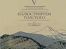 Государственный музей Льва Толстого объявил молодёжный конкурс для книжных иллюстраторов
