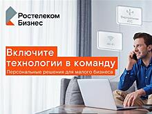 "Ростелеком" запустил новую рекламную кампанию в поддержку малого и среднего бизнеса