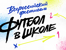 Аршавин, Семшов, Пименов проведут уроки футбола в Томске