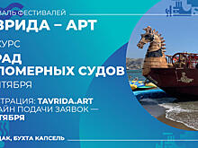 В Крыму на фестивале «Таврида — АРТ» пройдет парад маломерных судов