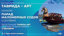 В Крыму на фестивале «Таврида — АРТ» пройдет парад маломерных судов