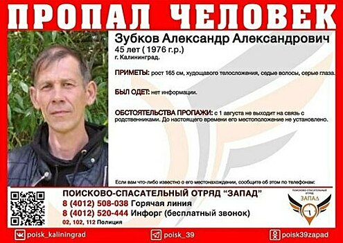 В Калининграде ищут 45-летнего мужчину, который два месяца не выходит на связь с родными и друзьями
