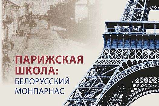 "Беларусь" выпустила путеводитель по адресам художников "Парижской школы"