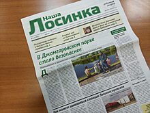 Вышел новый номер газеты «Наша Лосинка»
