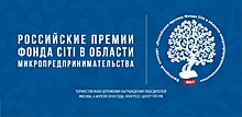 Российские премии Фонда Citi в области микропредпринимательства