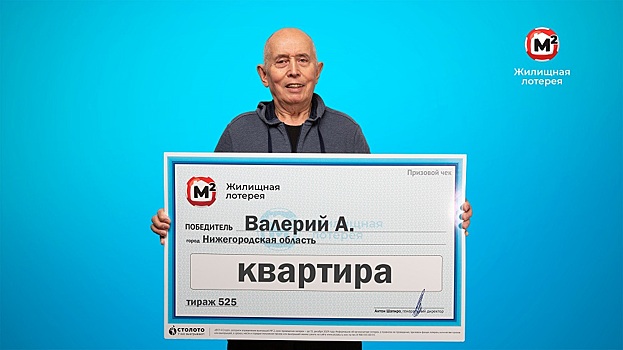 5 млн рублей на покупку квартиры выиграл пенсионер в лотерею