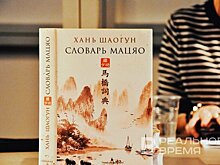 "Словарь Мацяо" — это "энциклопедия китайской жизни"